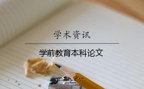 学前教育本科论文