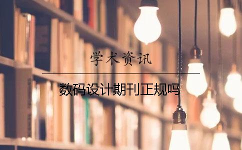 数码设计期刊正规吗