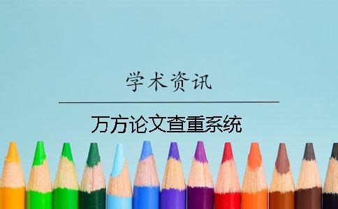 万方论文查重系统