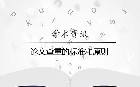 论文查重的标准和原则