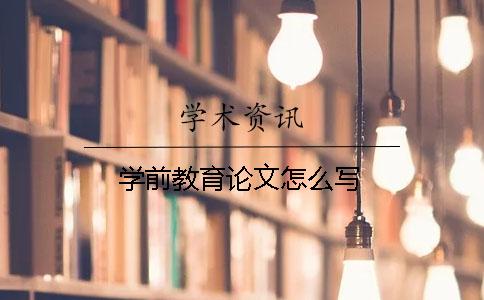 学前教育论文怎么写