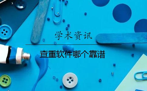 查重软件哪个靠谱