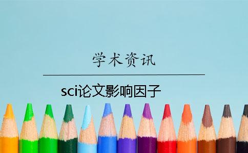 sci论文影响因子