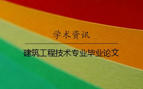 建筑工程技术专业毕业论文