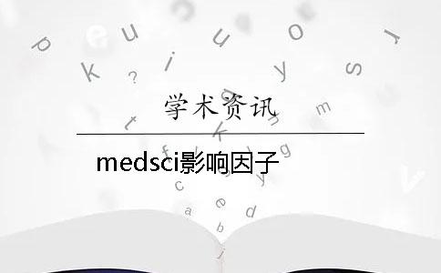 medsci影响因子