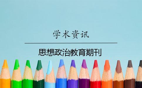 思想政治教育期刊