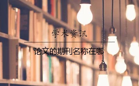 论文的期刊名称在哪