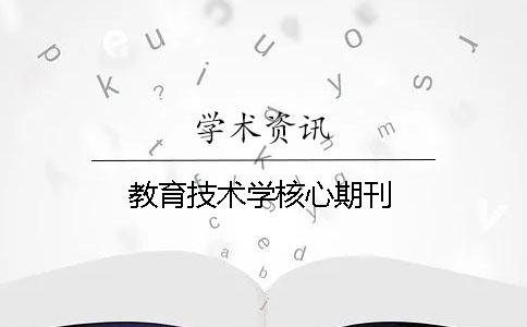 教育技术学核心期刊