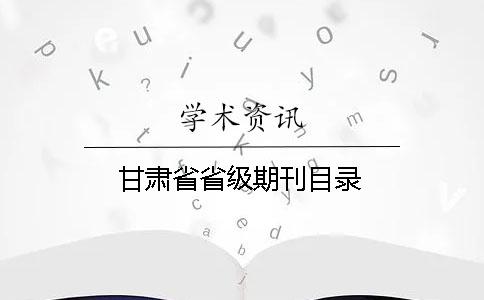 甘肃省省级期刊目录