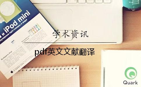 pdf英文文献翻译
