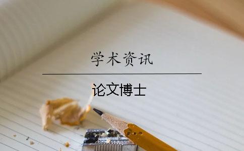 论文博士