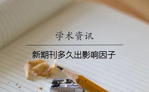 新期刊多久出影响因子