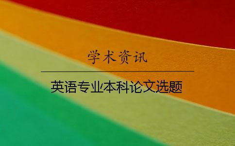 英语专业本科论文选题
