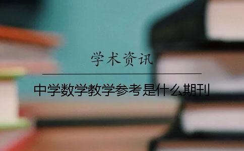 中学数学教学参考是什么期刊