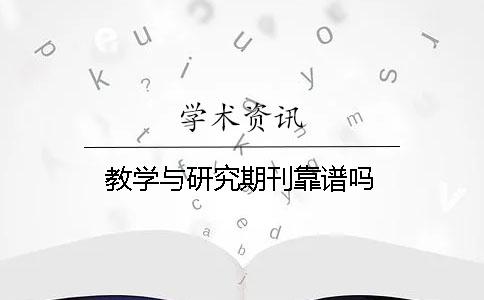 教学与研究期刊靠谱吗
