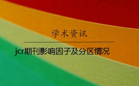 jcr期刊影响因子及分区情况