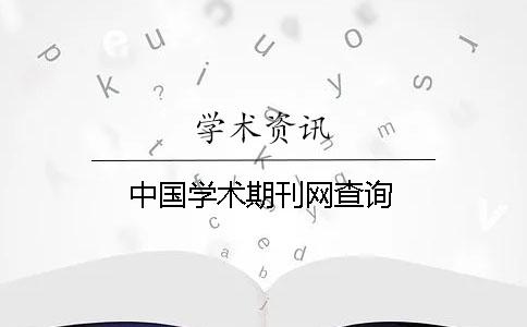 中国学术期刊网查询