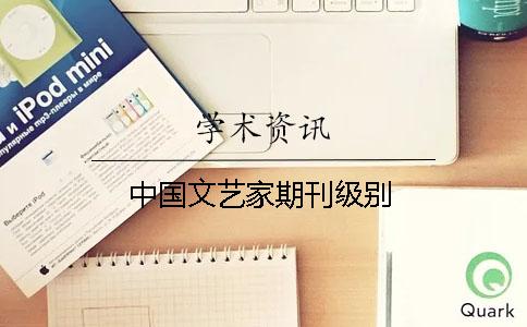 中国文艺家期刊级别
