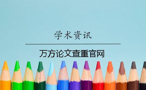 万方论文查重官网