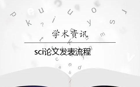 sci论文发表流程