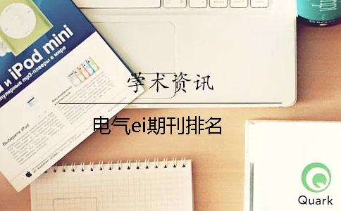 电气ei期刊排名