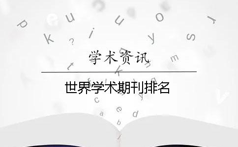 世界学术期刊排名
