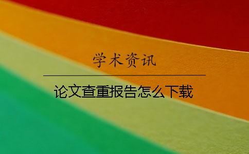 论文查重报告怎么下载