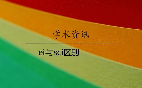 ei与sci区别