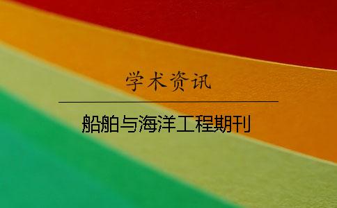 船舶与海洋工程期刊