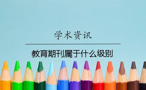 教育期刊属于什么级别