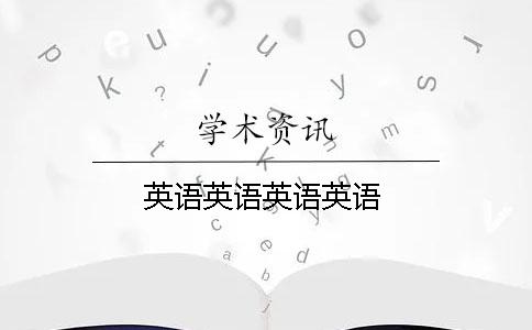 英语英语英语英语