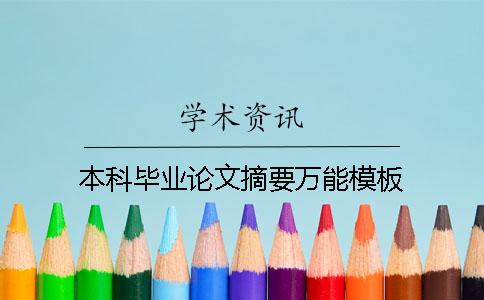 本科毕业论文摘要万能模板