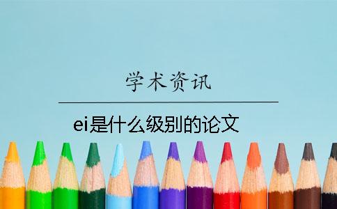 ei是什么级别的论文