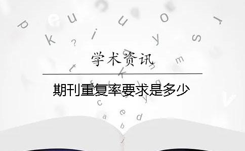 期刊重复率要求是多少