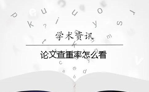 论文查重率怎么看