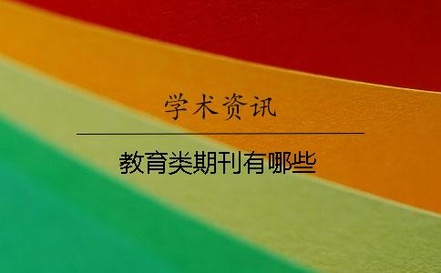 教育类期刊有哪些