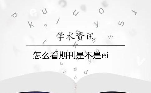 怎么看期刊是不是ei