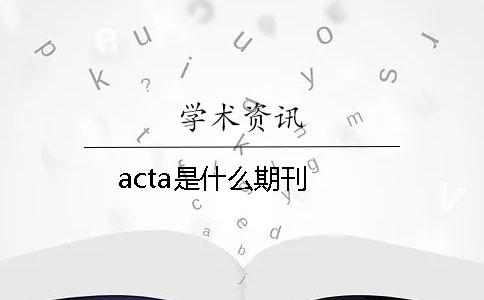 acta是什么期刊