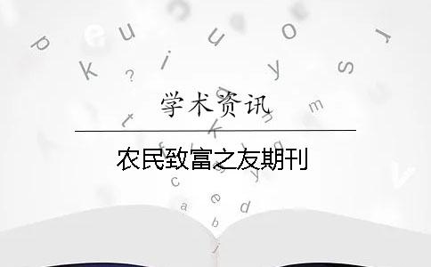 农民致富之友期刊
