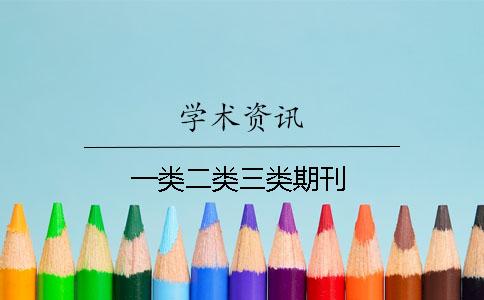 一类二类三类期刊