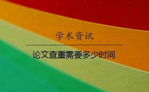 论文查重需要多少时间