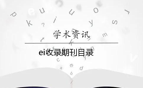 ei收录期刊目录