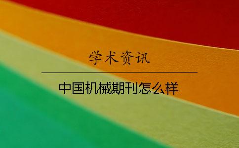 中国机械期刊怎么样