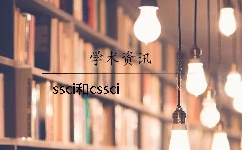 ssci和cssci