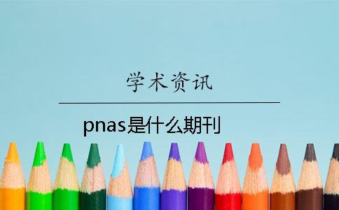 pnas是什么期刊