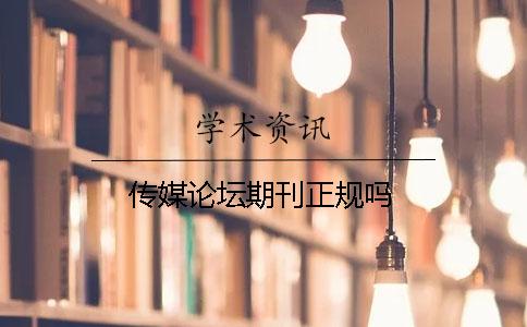 传媒论坛期刊正规吗