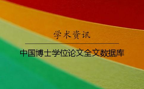 中国博士学位论文全文数据库