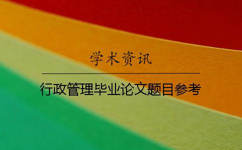 行政管理毕业论文题目参考