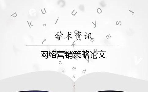 网络营销策略论文