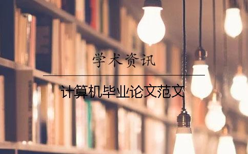 计算机毕业论文范文